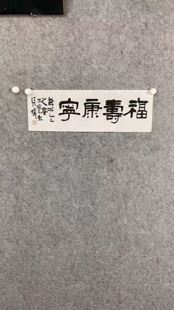 【闪购商品】国画书法作品2平尺四字作品