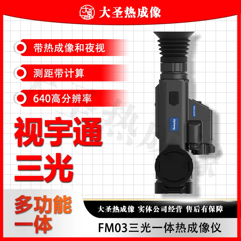 视宇通FM06 三光640 大圣热成像 多功能一体热成像红外夜视仪热喵