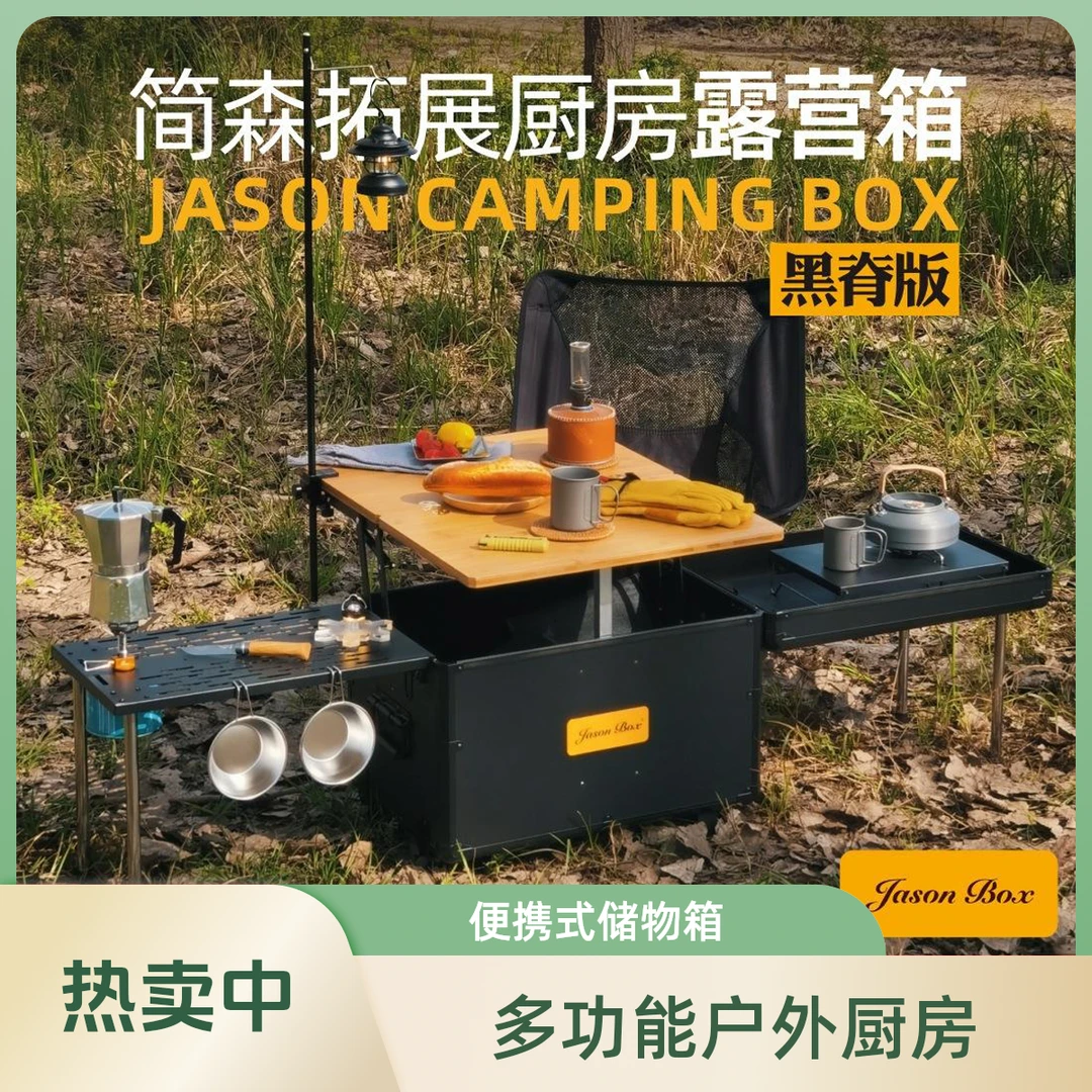 简森户外移动厨房车载露营箱野炊储物收纳箱折叠茶桌拓展黑化JS