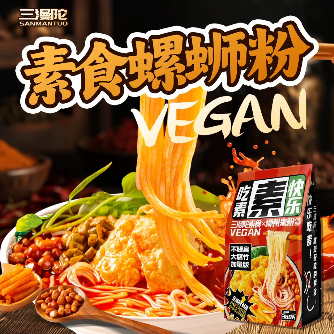 三漫陀纯素螺蛳粉柳州寺院素食方便米线佛家素食酸辣米粉速食推荐
