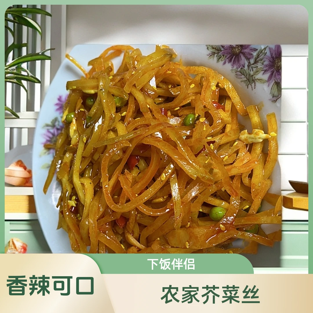 好农趣精选正宗农家芥菜丝，香辣可口，下饭好伴侣
