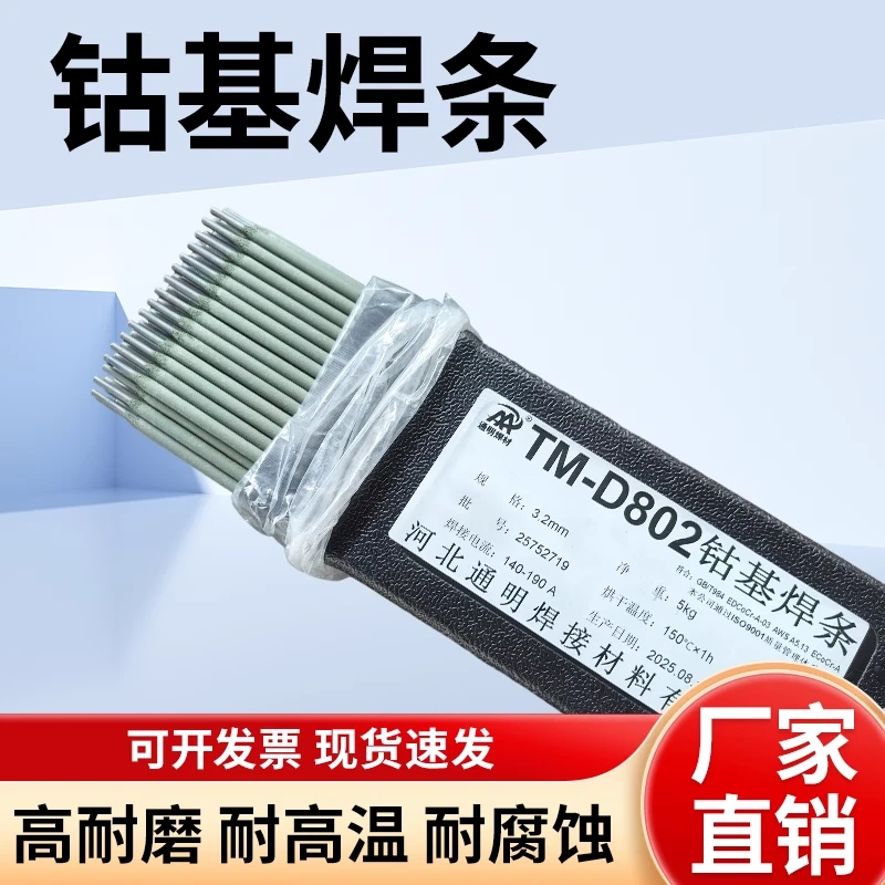 钴基焊条D802/D812/D822/D832/D842耐高温钴铬钨合金耐磨焊条