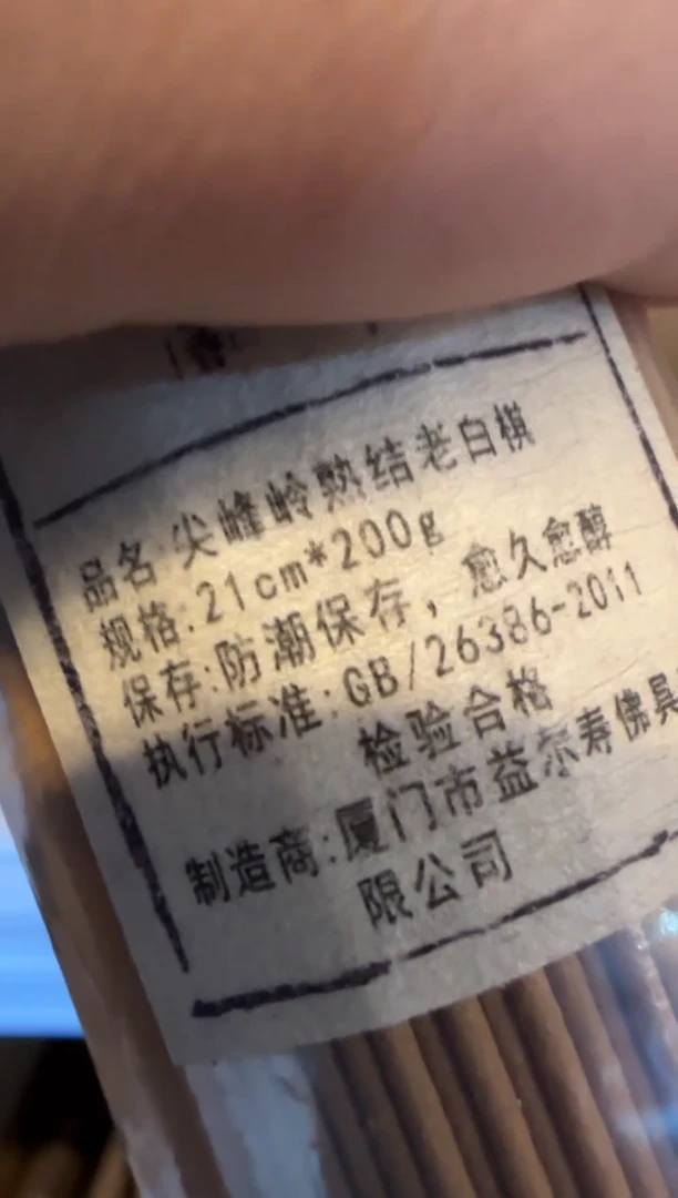 【闪购商品】线香29号 尖峰岭熟结老白棋