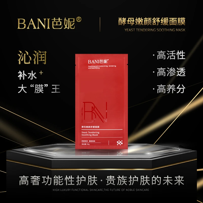 【水油面膜】VIP专属芭妮酵母嫩颜舒缓面膜保湿补水沁润护肤