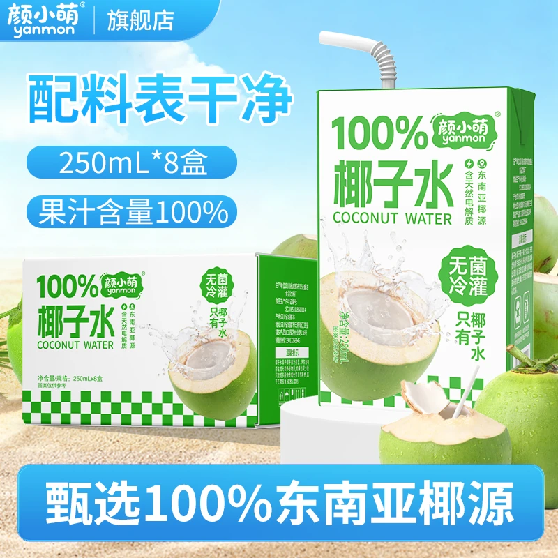 【整箱8盒】新品尝鲜100%椰子水250ml学生宿舍补水饮品果汁饮料批发
