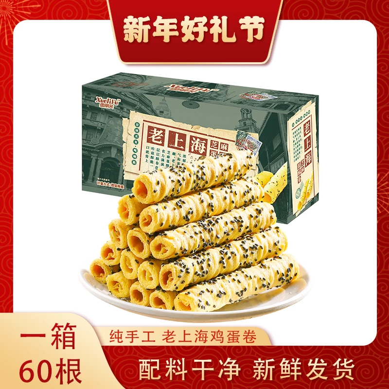 【一箱60根】老上海黑芝麻蛋卷酥脆精选纯烘焙非油炸健康年货小糕点