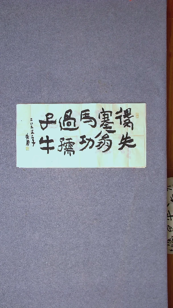 书法朱勇  安徽宿州69*34两平尺