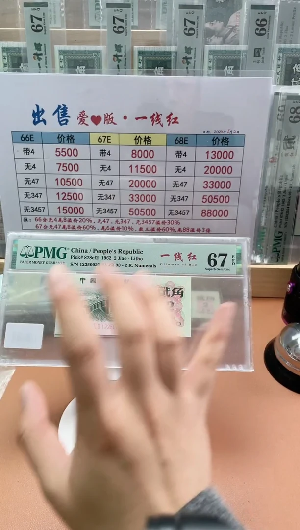 【闪购商品】2角一线红PMG67分无347三对子