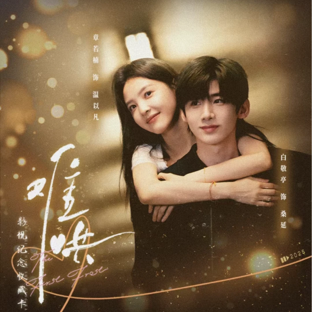 【抓男女主】《难哄》影视纪念收藏卡 馨