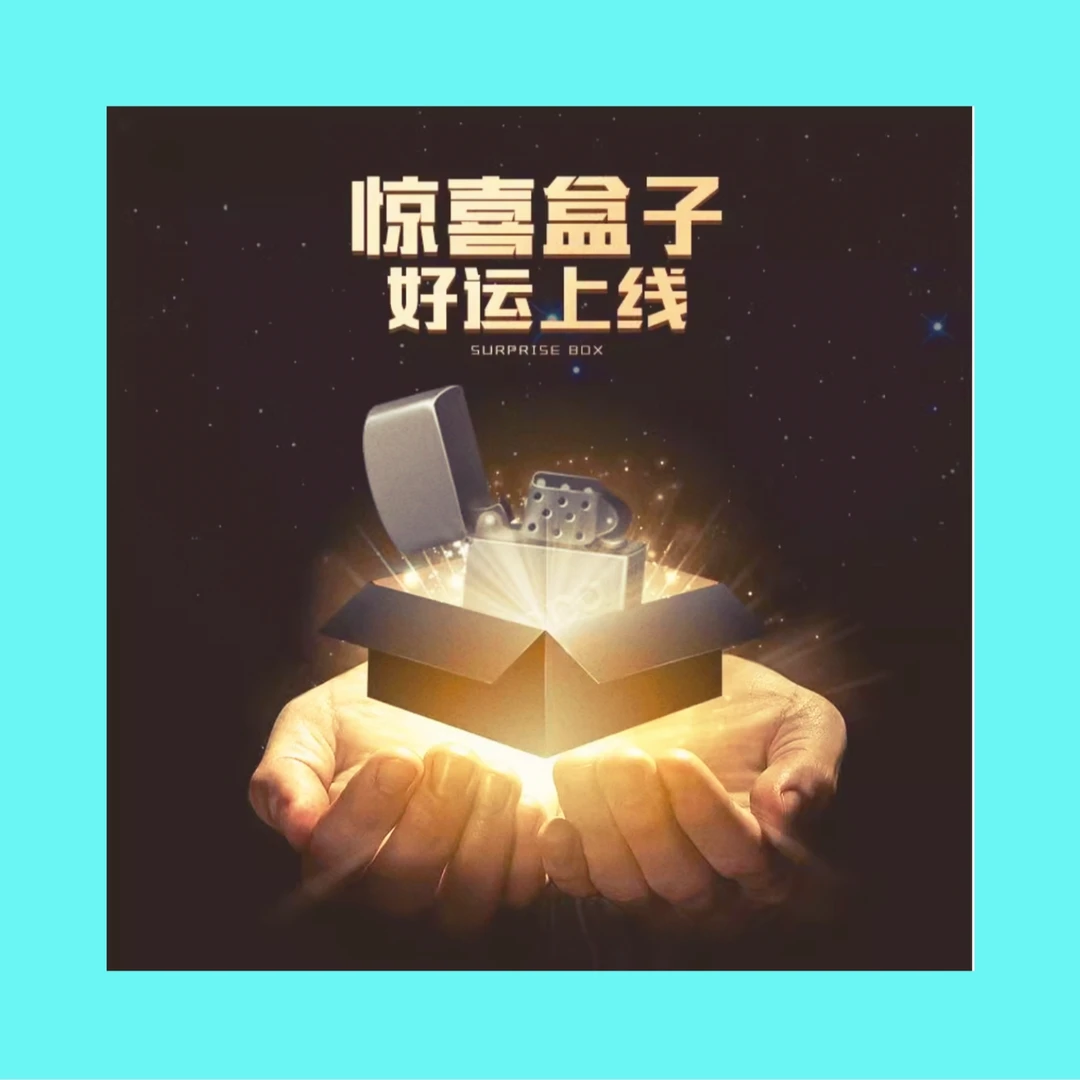 zp潮玩火机惊喜盒598