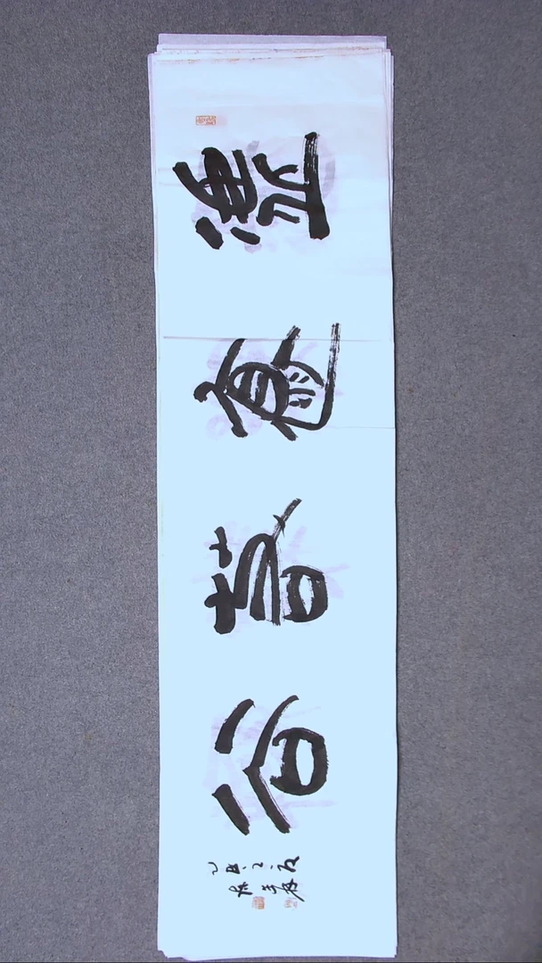 书法陈述林 山东青岛138*34四平尺四字