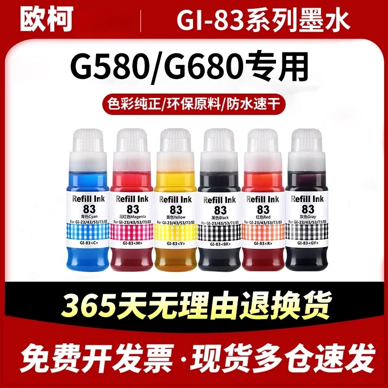 适用佳能GI83墨水 连供填充彩色墨水G580 G680喷墨打印机