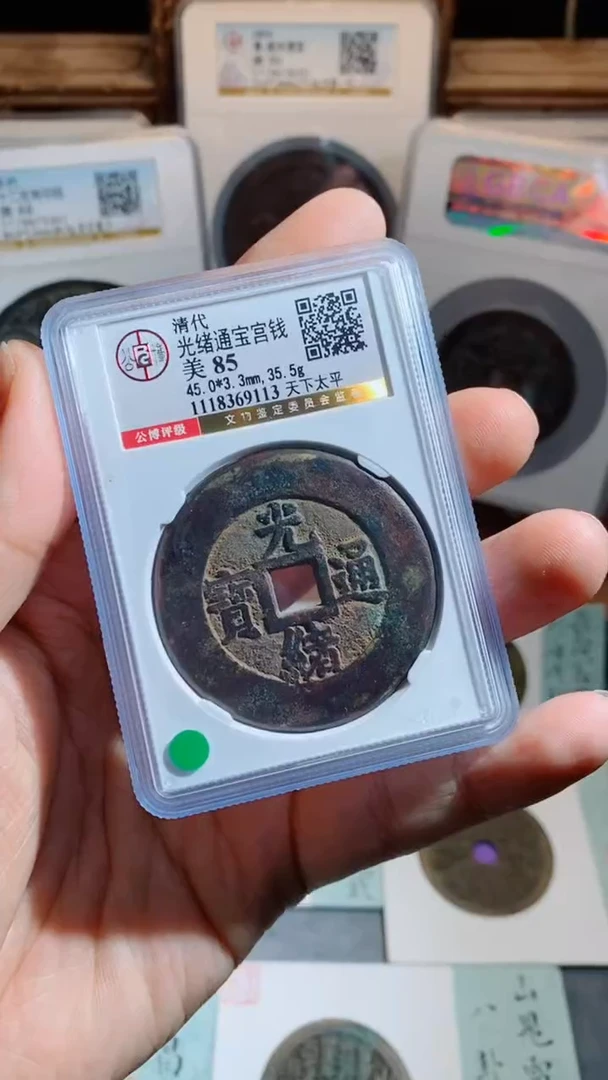 银贫****色光绪天下太平宫钱85