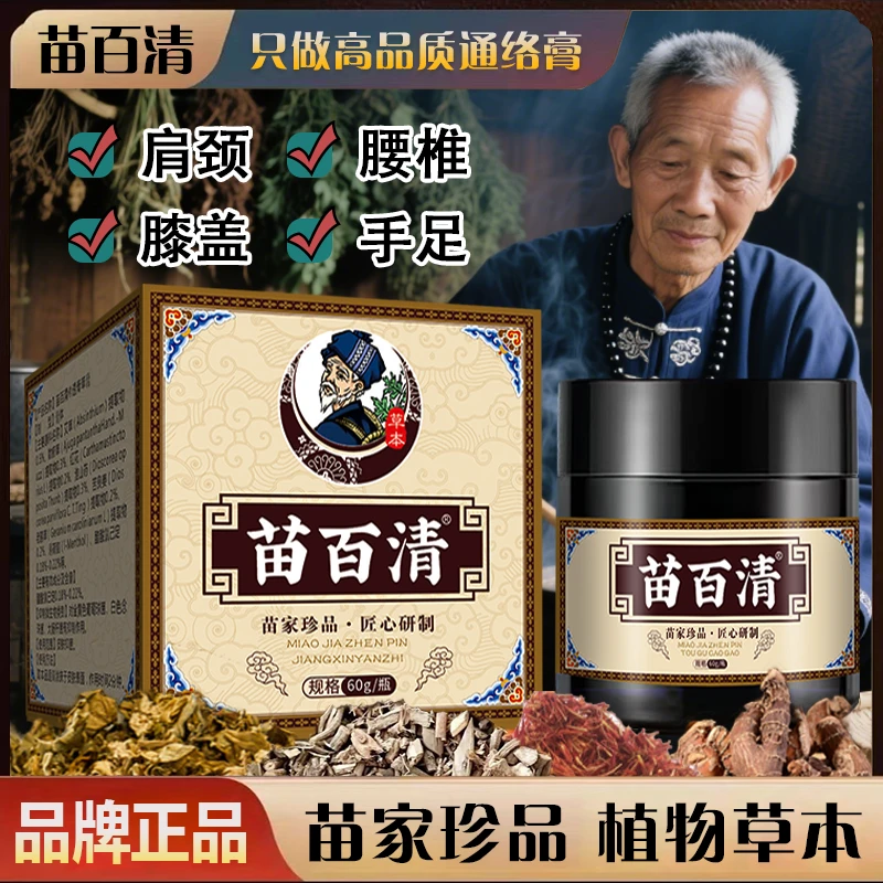 【苗百清】旗舰正品 颈肩腰腿膝盖透骨膏外用草本护理涂抹全身通用