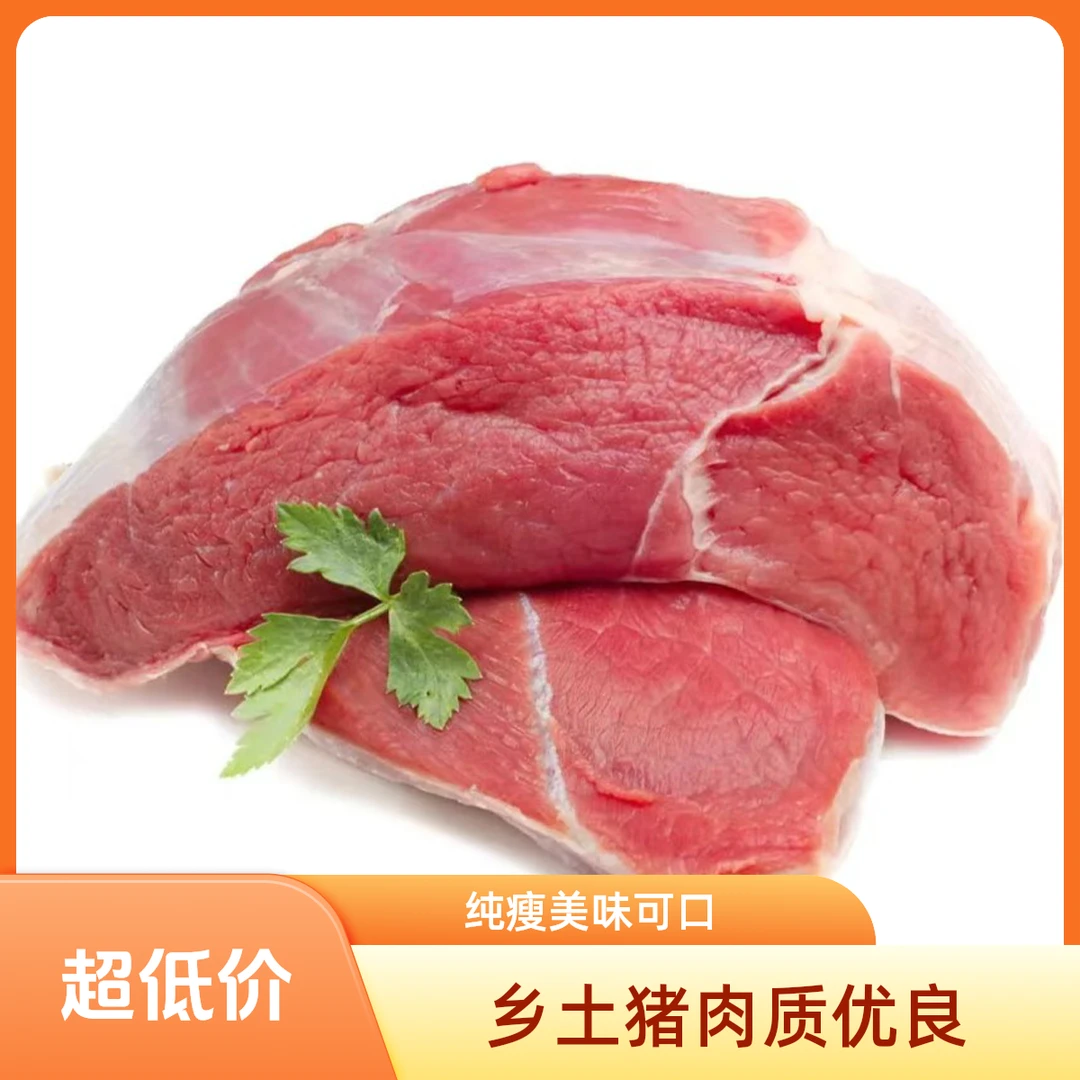 乡土猪纯瘦肉28一斤