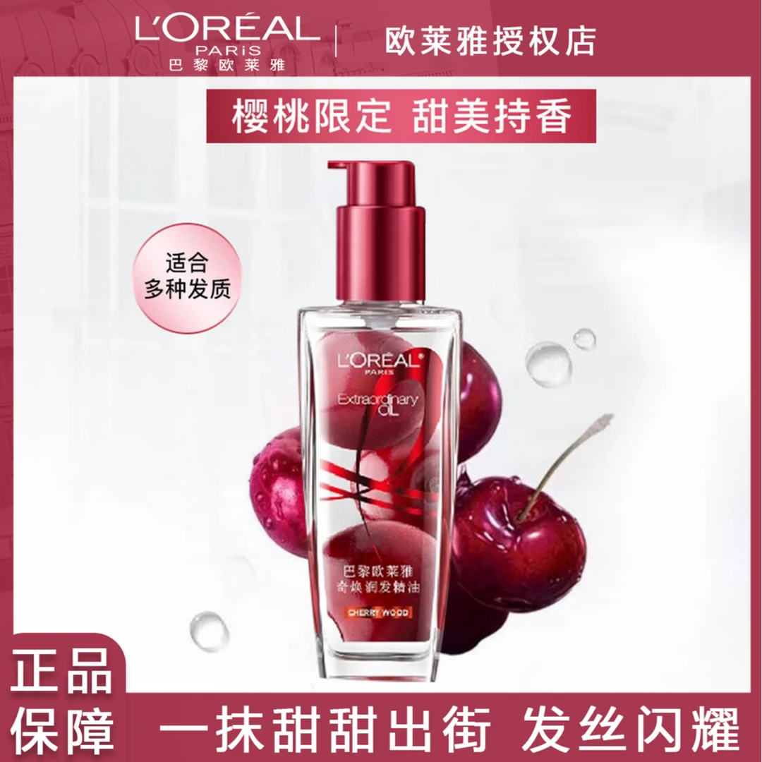 欧莱雅护发精油樱桃限定免洗防毛躁狂欢季好物干枯柔顺顺滑护理