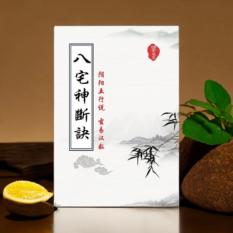 八宅神断诀阳宅阴宅布局化解民间风水学书籍风水秘术书推荐