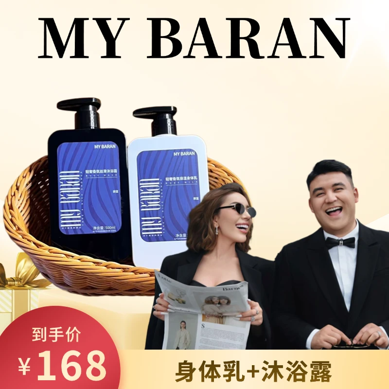 【达人专属】MY BARAN轻奢香氛保湿（身体乳/沐浴露）【拆封不退不换】