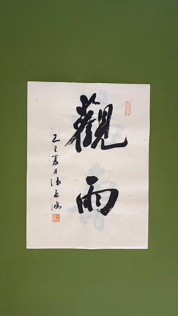书法书法 张若鸿 尺寸34cm*45cm