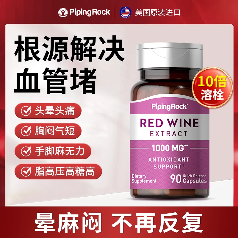 【心脑皿管克星】美国朴诺白藜芦醇红酒精华90粒高含量呵护心脑血管