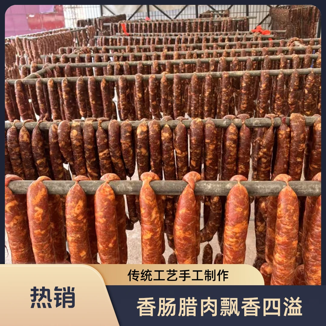 （地方特产）风干香肠农家味纯猪肉灌装