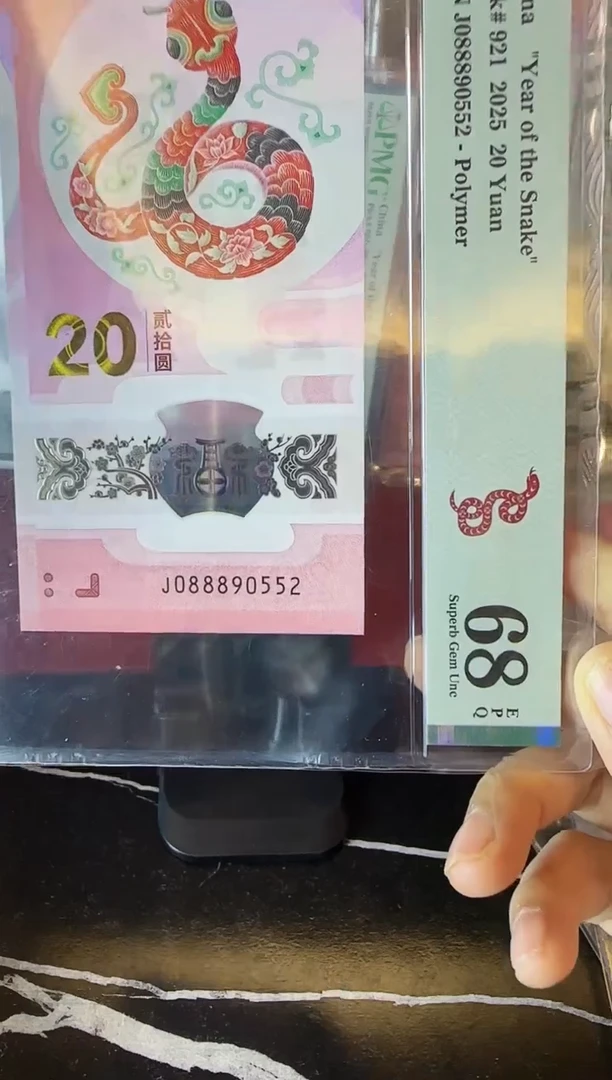 塑料2025 蛇钞 单张  088890552