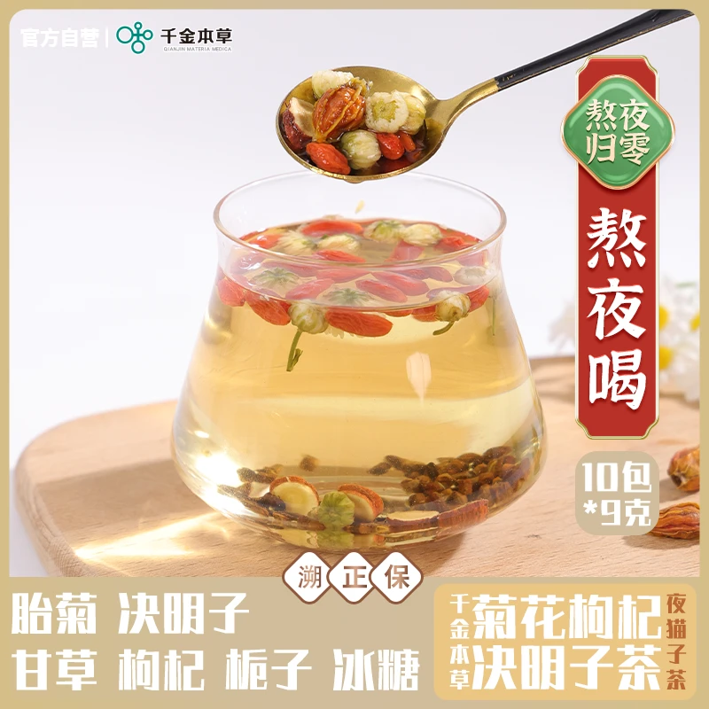 千金本草决明子胎菊枸杞栀子熬夜加班茶护好月干火走精选