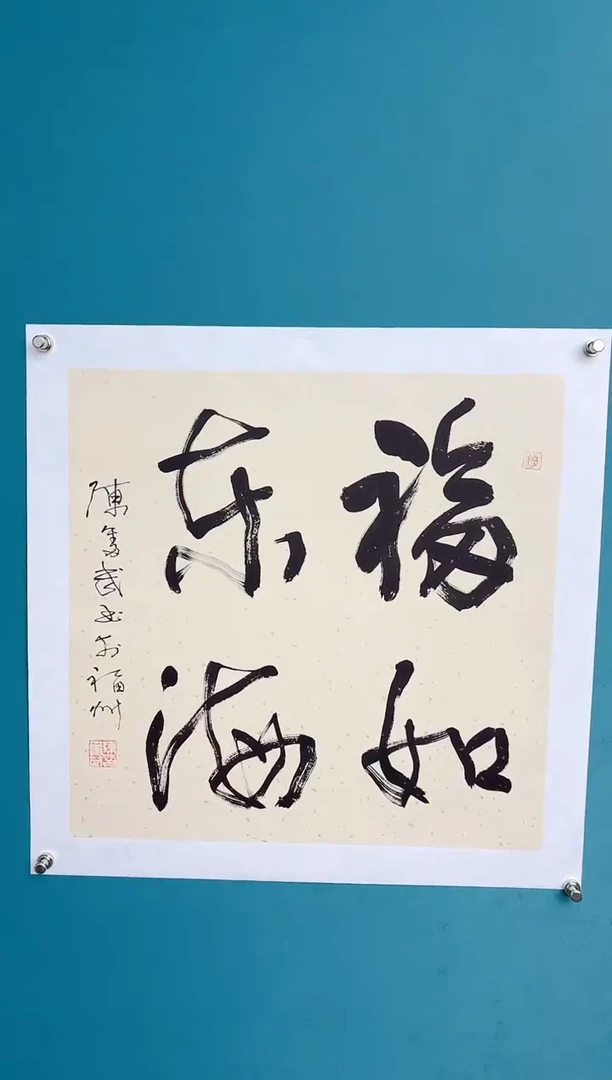 【闪购商品】陈老师传统艺术年画福如东海