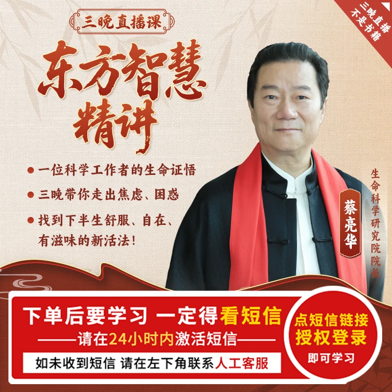 东方智慧精讲 3晚直播课 蔡亮华 【官方正品】