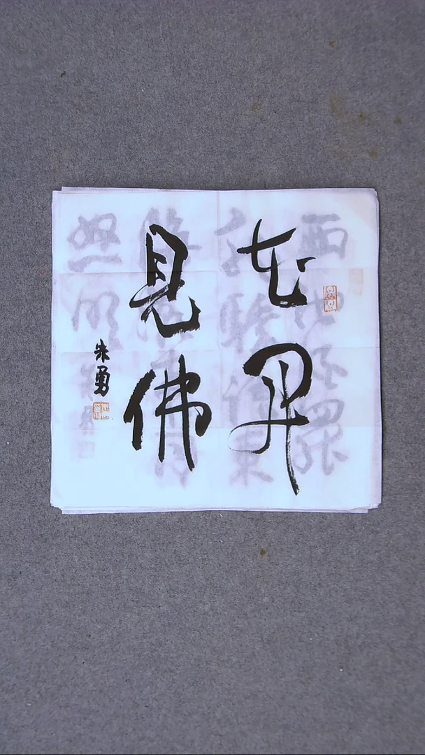 书法朱勇  安徽宿州一平尺