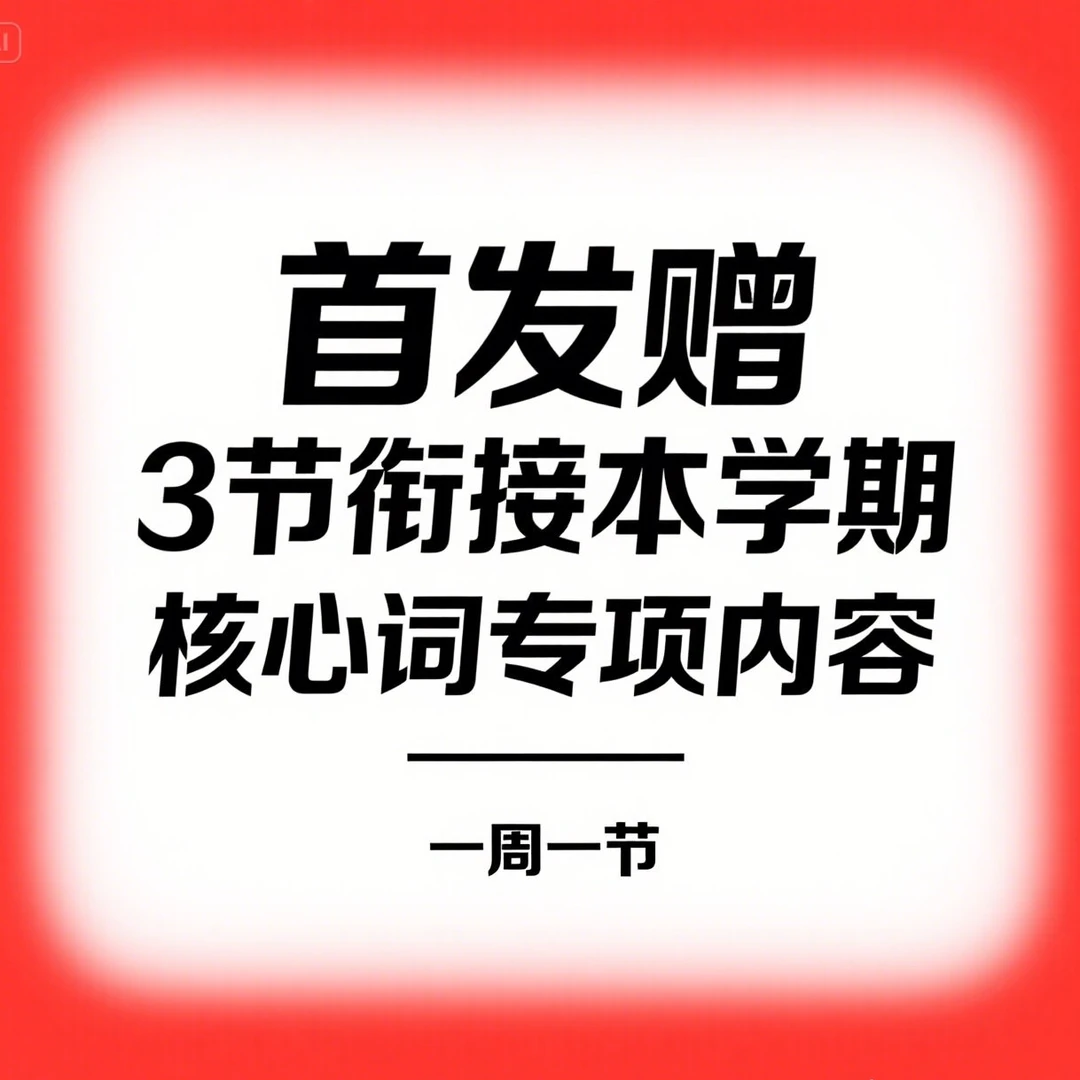 【首发赠】3节衔接本学期核心词专项内容（一周一节）