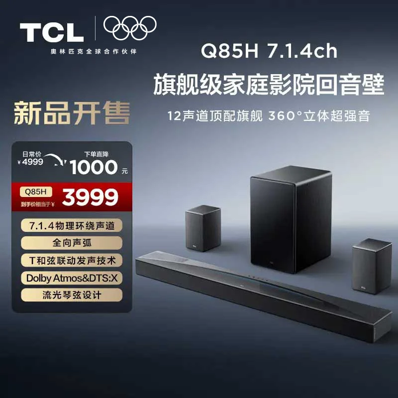 TCL回音壁 Q85H 7.1.4物理环绕声道 T和弦联动发声技术回音壁音响
