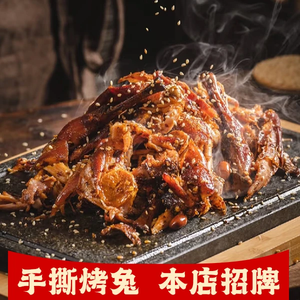 麻辣手撕兔 烤兔四川特产新鲜兔子肉果木炭现烤现做特色手撕烤兔