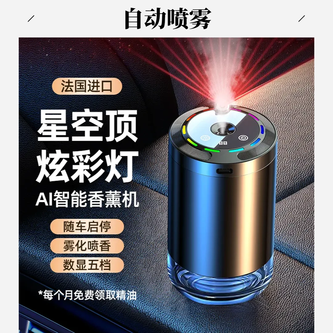 【小扬推荐】自动喷雾高档车载香薰车内男女车用AI智能香薰机香水瓶