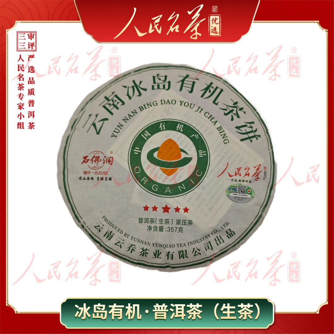 【名茶优选】2022年-五星冰岛古树有机茶-普洱生茶-357g-带同款茶样