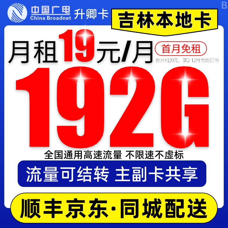 【吉林广电流量卡】19元192G广电卡全国本地手机卡电话卡