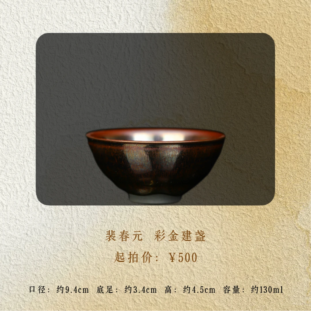 裴春元 彩金建盏
