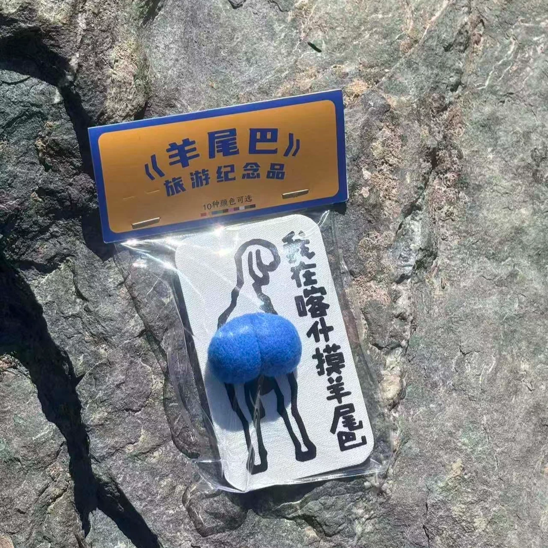 我在喀什摸羊屁创意羊屁冰箱贴礼物装饰品