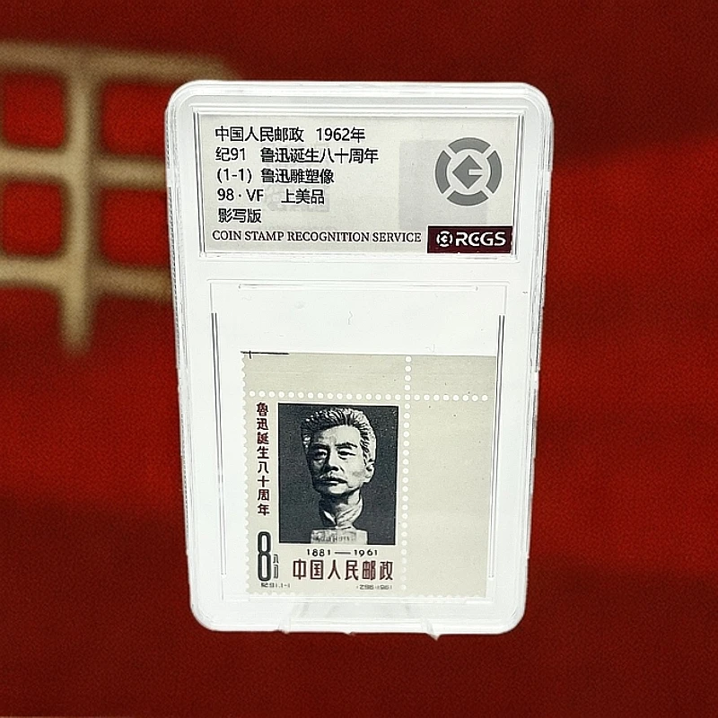 纪91邮票 八十周年 RCGS98分 带直角边(盒)