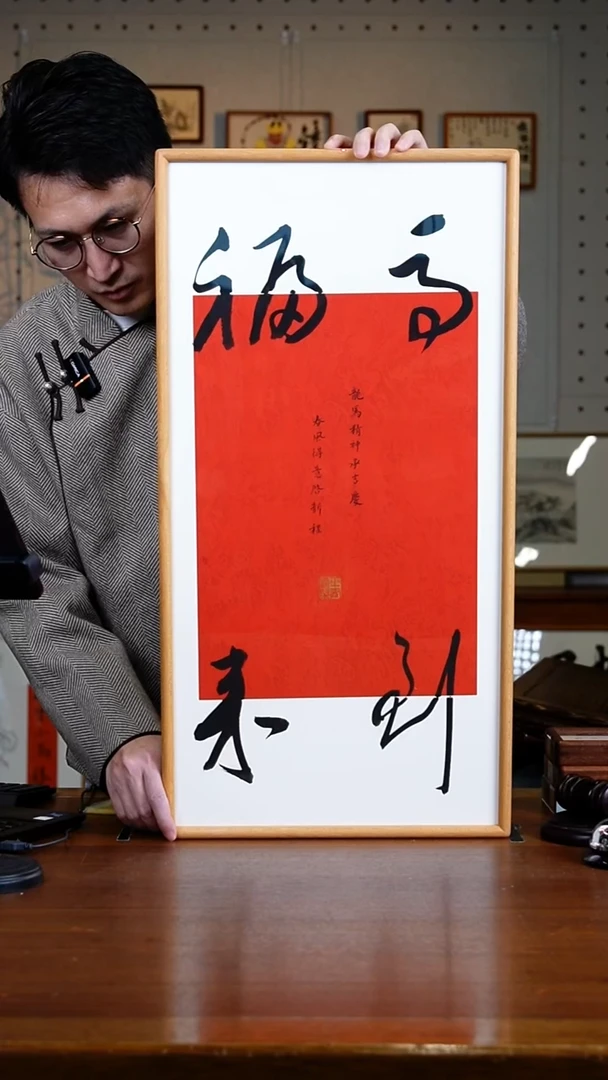 书法马道福来