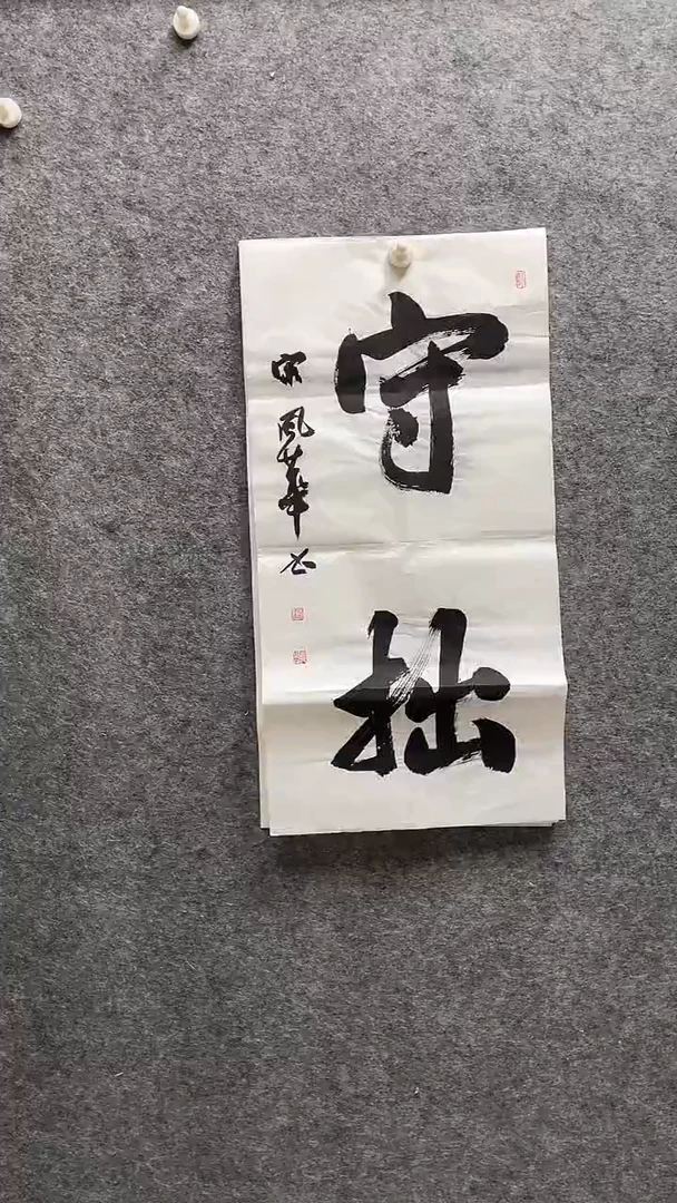 书法宋风华老师书画69*34