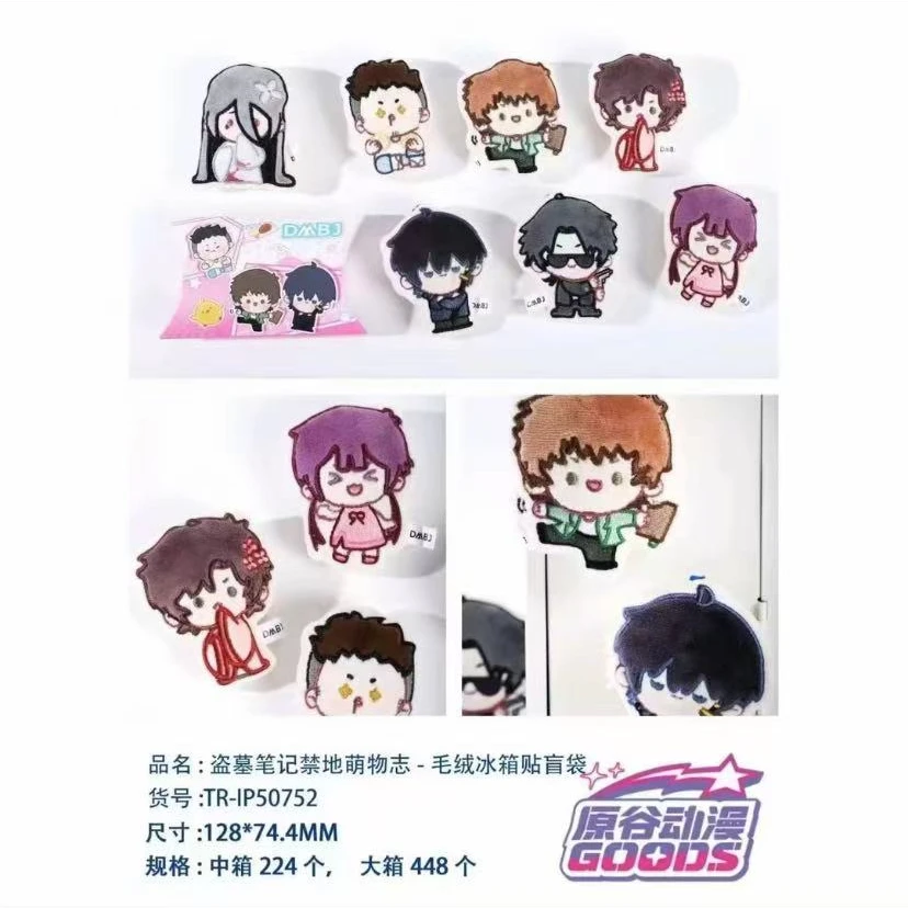 【拆包-原谷动漫】正版盗墓笔记禁地萌物志毛绒冰箱贴盲盒-十三月