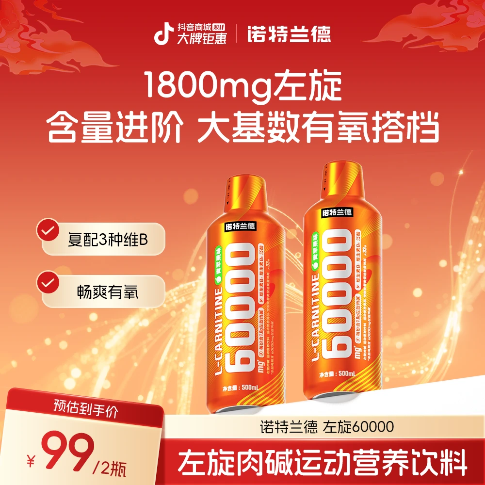 诺特兰德左旋肉碱60000含维生素B族左旋6万健身运动营养饮料正品