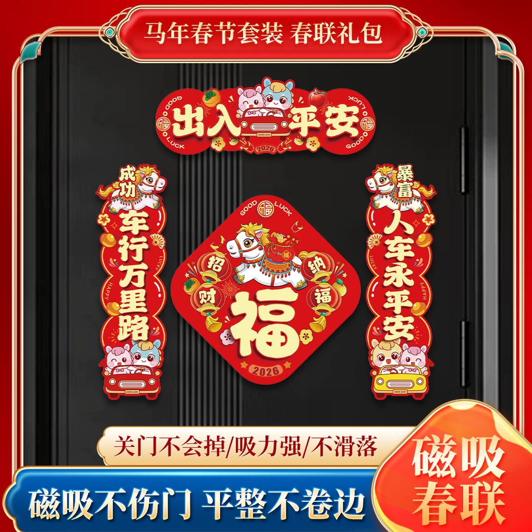 马年2026新款磁吸车联自吸免胶粘磁性对联汽车春联磁吸车对联磁贴