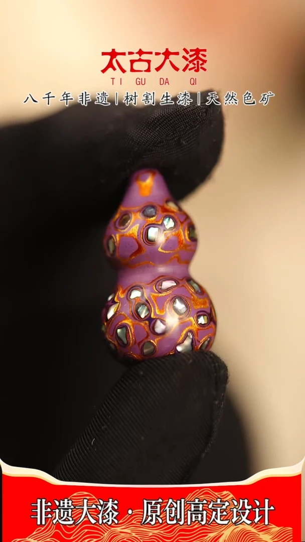 @2.9*1.6满螺钿紫金葫芦 @大漆珠