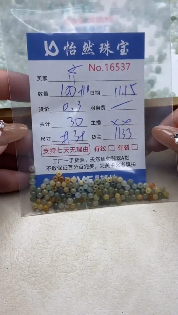 散珠翡翠齐单：16537