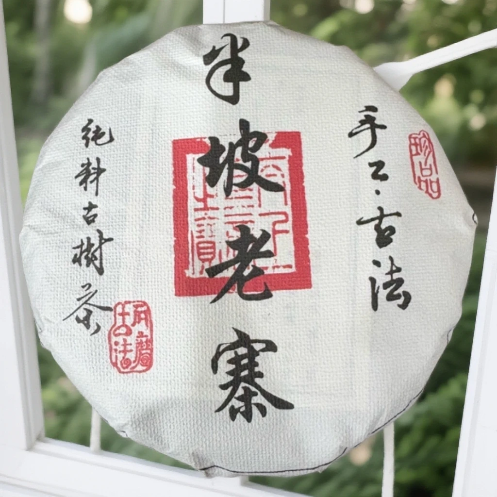 2025年（半坡老寨）200g生茶