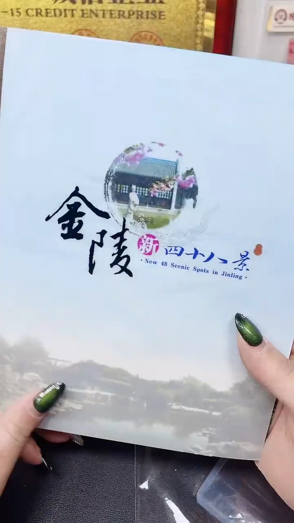 【闪购商品】金陵新48景1111111111