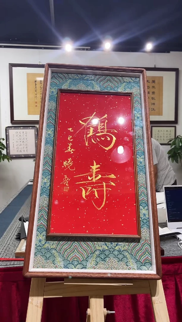 书法邵晓吾鹤寿框中框