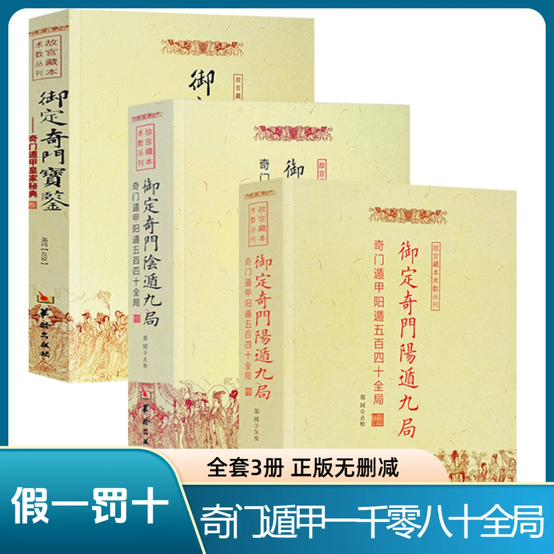 正版3册 御定奇门宝鉴+御定奇门阳遁九局+御定奇门阴遁九局无删减